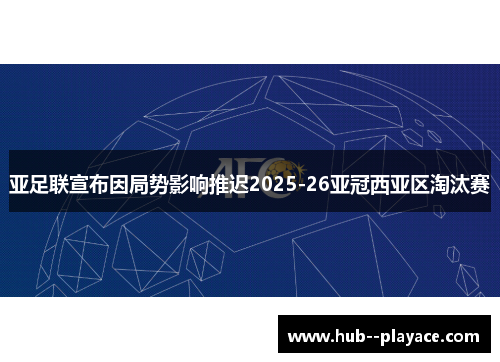 亚足联宣布因局势影响推迟2025-26亚冠西亚区淘汰赛