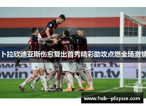 卜拉欣迪亚斯伤愈复出首秀精彩助攻点燃全场激情