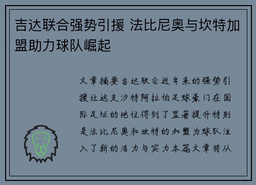 吉达联合强势引援 法比尼奥与坎特加盟助力球队崛起