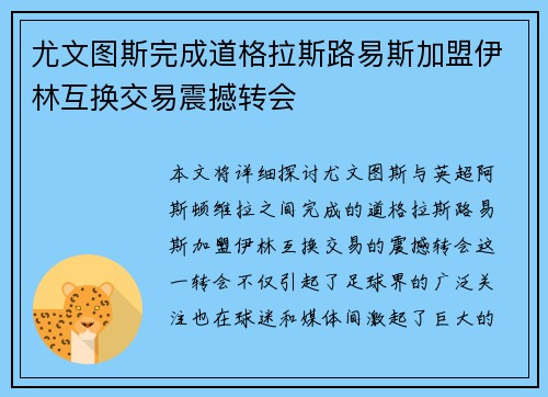 尤文图斯完成道格拉斯路易斯加盟伊林互换交易震撼转会