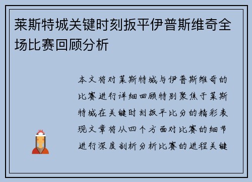 莱斯特城关键时刻扳平伊普斯维奇全场比赛回顾分析