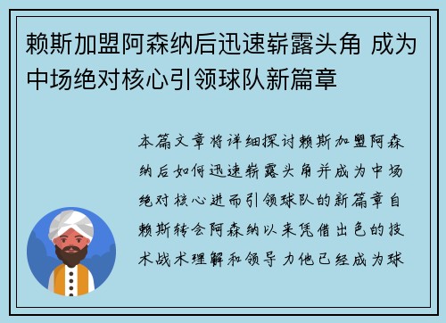 赖斯加盟阿森纳后迅速崭露头角 成为中场绝对核心引领球队新篇章