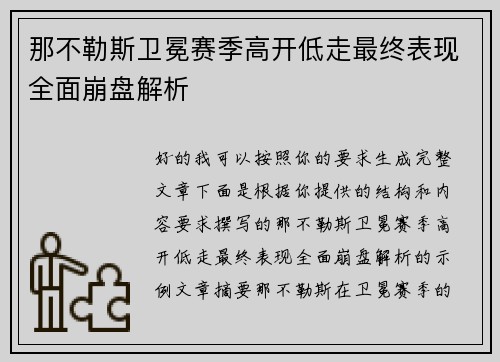 那不勒斯卫冕赛季高开低走最终表现全面崩盘解析