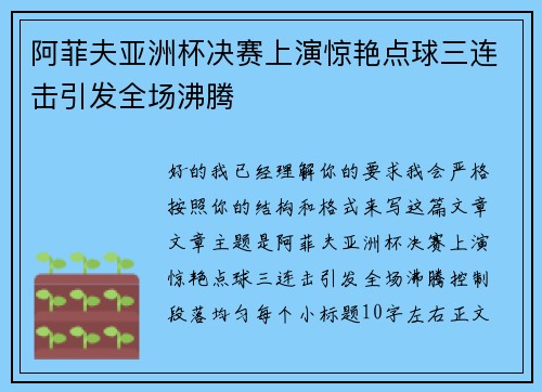 阿菲夫亚洲杯决赛上演惊艳点球三连击引发全场沸腾
