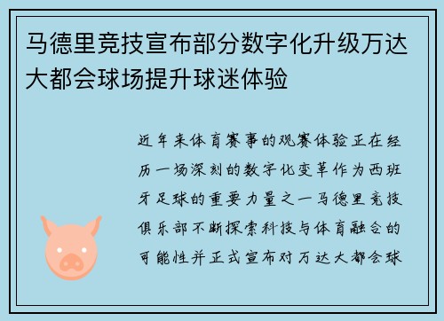 马德里竞技宣布部分数字化升级万达大都会球场提升球迷体验