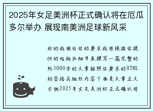 2025年女足美洲杯正式确认将在厄瓜多尔举办 展现南美洲足球新风采