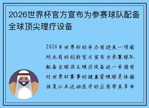2026世界杯官方宣布为参赛球队配备全球顶尖理疗设备