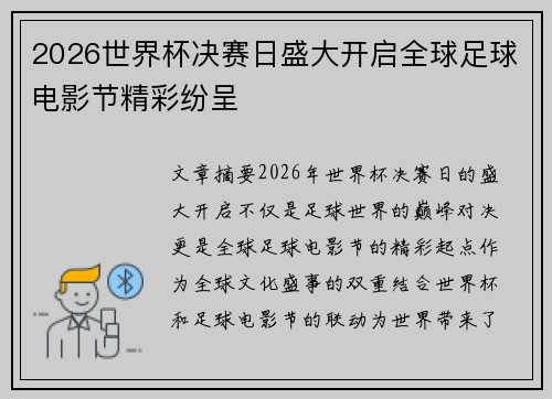 2026世界杯决赛日盛大开启全球足球电影节精彩纷呈
