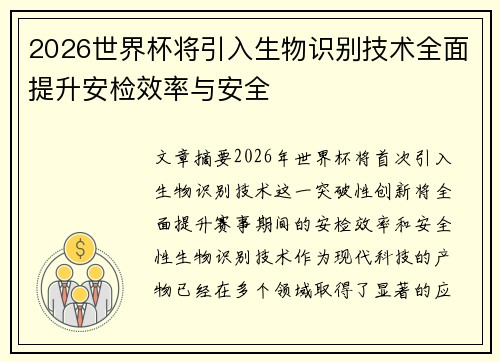 2026世界杯将引入生物识别技术全面提升安检效率与安全