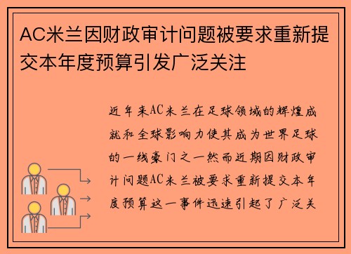 AC米兰因财政审计问题被要求重新提交本年度预算引发广泛关注