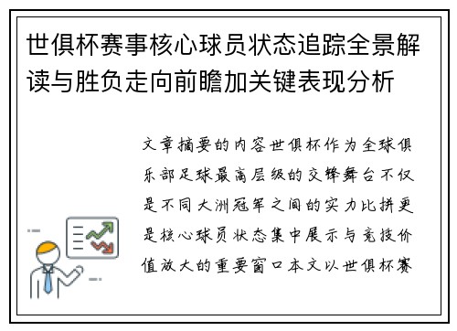 世俱杯赛事核心球员状态追踪全景解读与胜负走向前瞻加关键表现分析