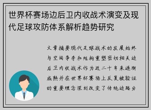 世界杯赛场边后卫内收战术演变及现代足球攻防体系解析趋势研究