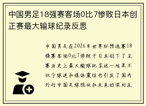 中国男足18强赛客场0比7惨败日本创正赛最大输球纪录反思