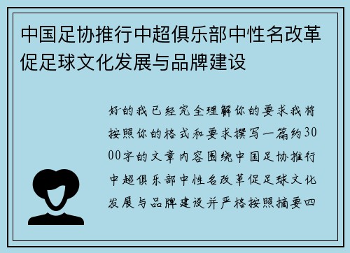中国足协推行中超俱乐部中性名改革促足球文化发展与品牌建设