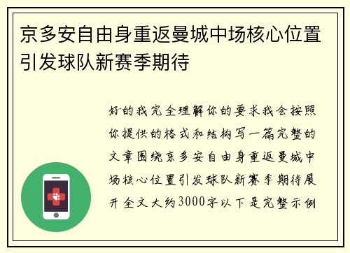 京多安自由身重返曼城中场核心位置引发球队新赛季期待
