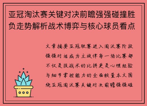 亚冠淘汰赛关键对决前瞻强强碰撞胜负走势解析战术博弈与核心球员看点