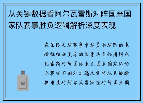 从关键数据看阿尔瓦雷斯对阵国米国家队赛事胜负逻辑解析深度表现