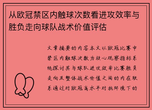 从欧冠禁区内触球次数看进攻效率与胜负走向球队战术价值评估