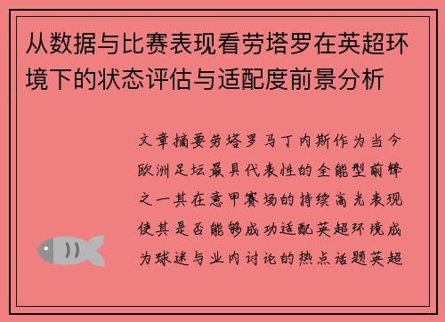 从数据与比赛表现看劳塔罗在英超环境下的状态评估与适配度前景分析