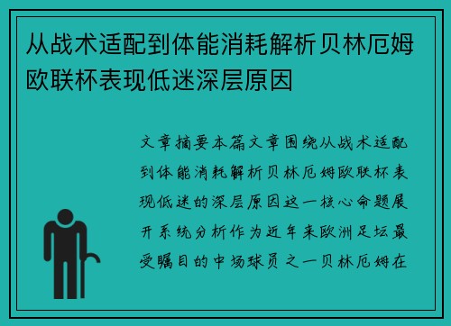 从战术适配到体能消耗解析贝林厄姆欧联杯表现低迷深层原因
