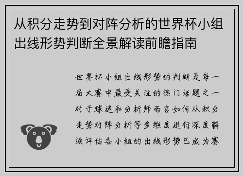 从积分走势到对阵分析的世界杯小组出线形势判断全景解读前瞻指南