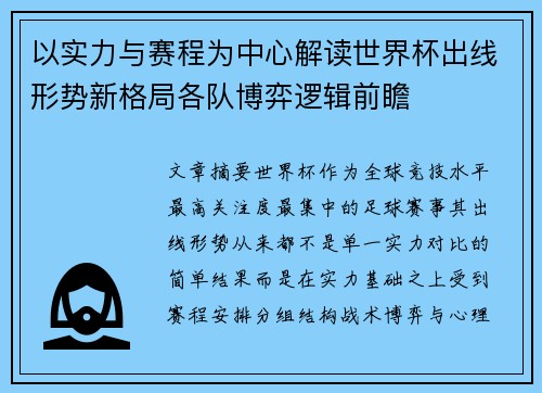 以实力与赛程为中心解读世界杯出线形势新格局各队博弈逻辑前瞻