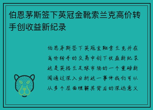 伯恩茅斯签下英冠金靴索兰克高价转手创收益新纪录