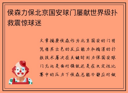 侯森力保北京国安球门屡献世界级扑救震惊球迷