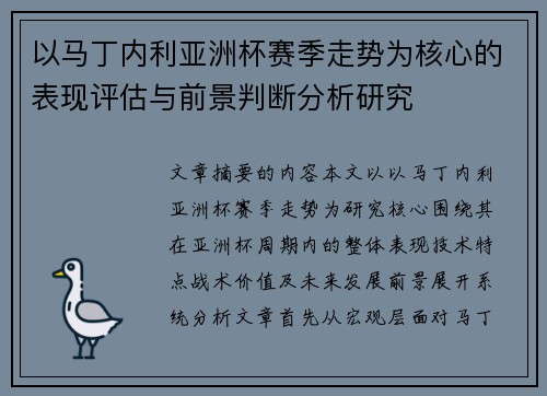 以马丁内利亚洲杯赛季走势为核心的表现评估与前景判断分析研究