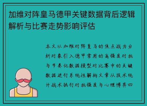 加维对阵皇马德甲关键数据背后逻辑解析与比赛走势影响评估