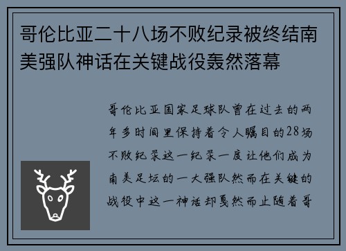哥伦比亚二十八场不败纪录被终结南美强队神话在关键战役轰然落幕