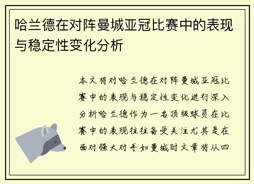 哈兰德在对阵曼城亚冠比赛中的表现与稳定性变化分析