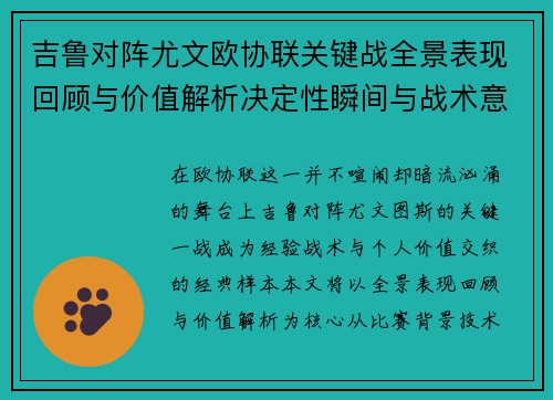 吉鲁对阵尤文欧协联关键战全景表现回顾与价值解析决定性瞬间与战术意义
