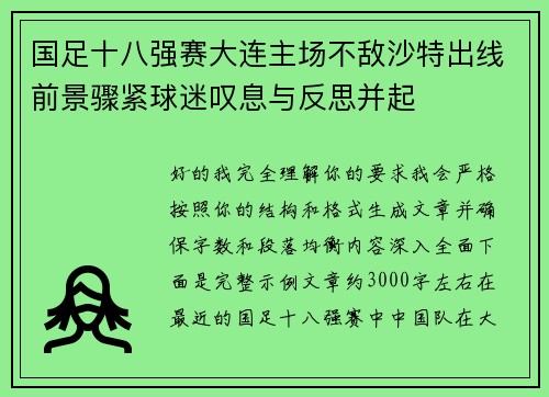 国足十八强赛大连主场不敌沙特出线前景骤紧球迷叹息与反思并起