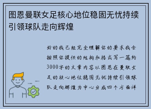 图恩曼联女足核心地位稳固无忧持续引领球队走向辉煌