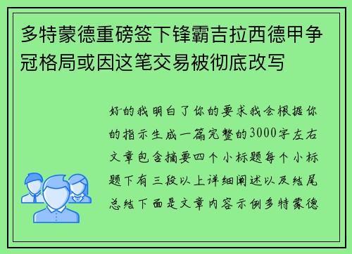 多特蒙德重磅签下锋霸吉拉西德甲争冠格局或因这笔交易被彻底改写