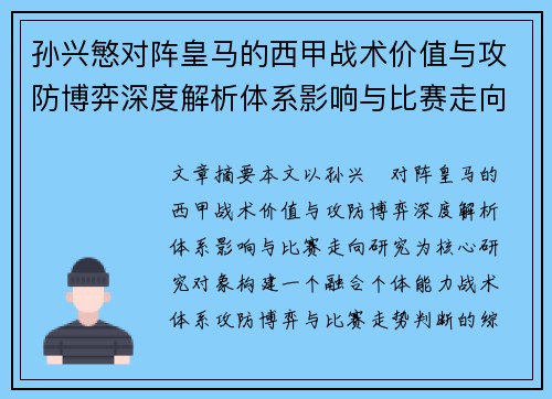孙兴慜对阵皇马的西甲战术价值与攻防博弈深度解析体系影响与比赛走向研究