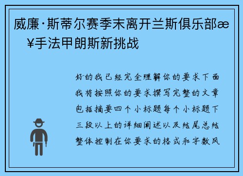 威廉·斯蒂尔赛季末离开兰斯俱乐部接手法甲朗斯新挑战