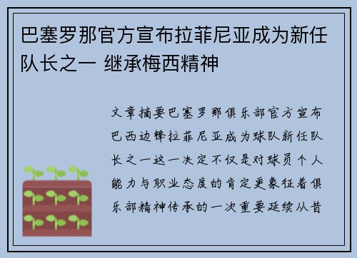 巴塞罗那官方宣布拉菲尼亚成为新任队长之一 继承梅西精神
