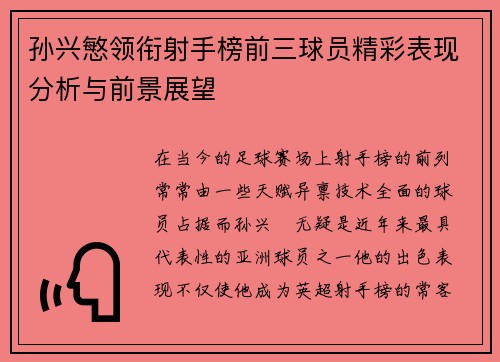 孙兴慜领衔射手榜前三球员精彩表现分析与前景展望