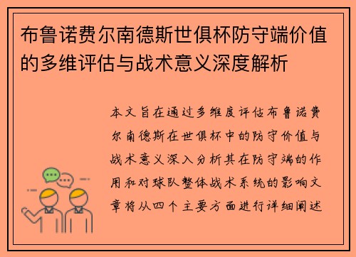 布鲁诺费尔南德斯世俱杯防守端价值的多维评估与战术意义深度解析