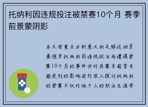 托纳利因违规投注被禁赛10个月 赛季前景蒙阴影