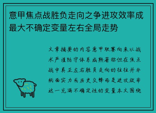 意甲焦点战胜负走向之争进攻效率成最大不确定变量左右全局走势