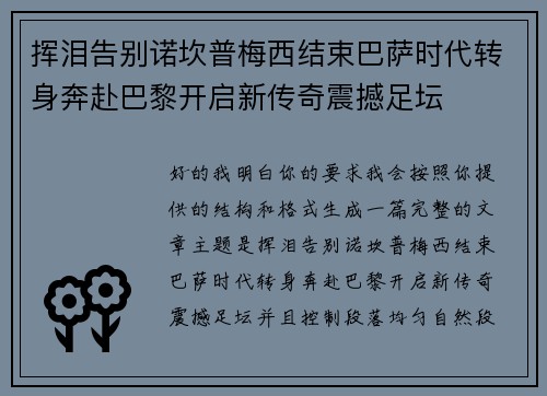 挥泪告别诺坎普梅西结束巴萨时代转身奔赴巴黎开启新传奇震撼足坛