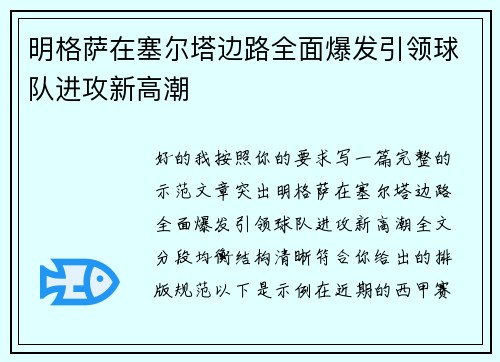 明格萨在塞尔塔边路全面爆发引领球队进攻新高潮