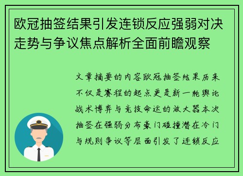 欧冠抽签结果引发连锁反应强弱对决走势与争议焦点解析全面前瞻观察