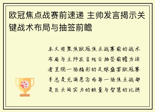 欧冠焦点战赛前速递 主帅发言揭示关键战术布局与抽签前瞻