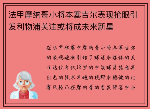 法甲摩纳哥小将本塞吉尔表现抢眼引发利物浦关注或将成未来新星