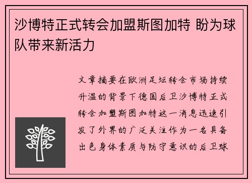 沙博特正式转会加盟斯图加特 盼为球队带来新活力