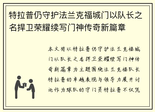 特拉普仍守护法兰克福城门以队长之名捍卫荣耀续写门神传奇新篇章